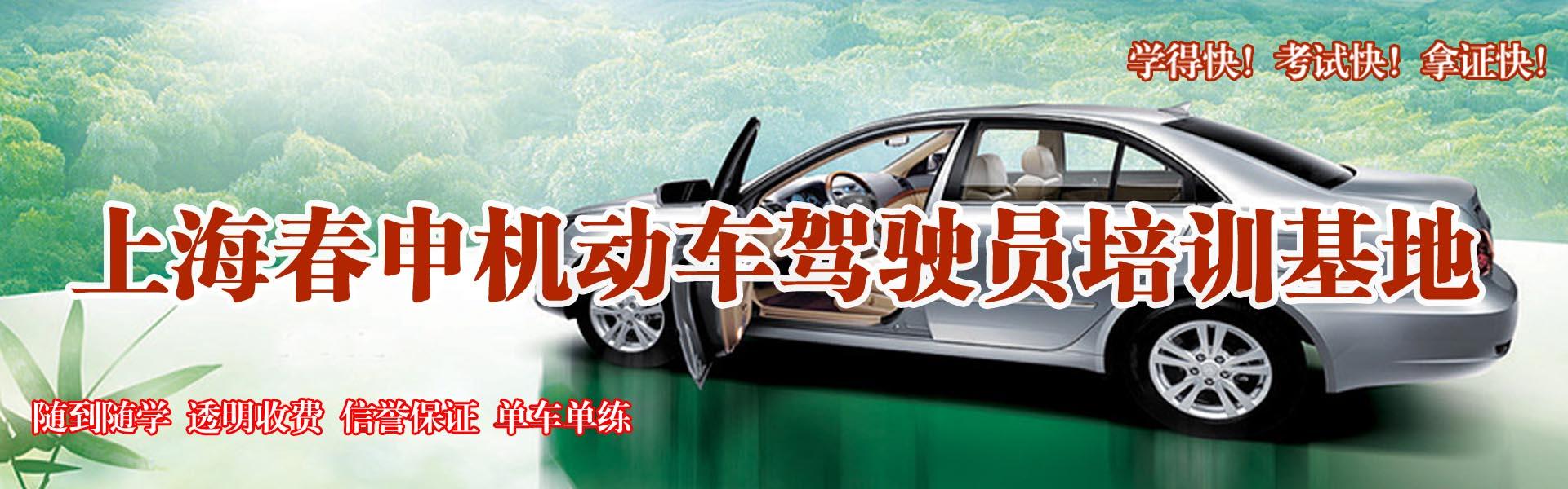 上海春申驾校